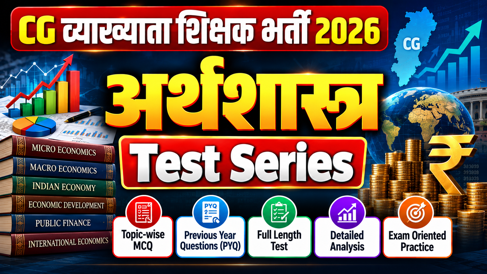 CG अर्थशास्त्र Test Series 2026