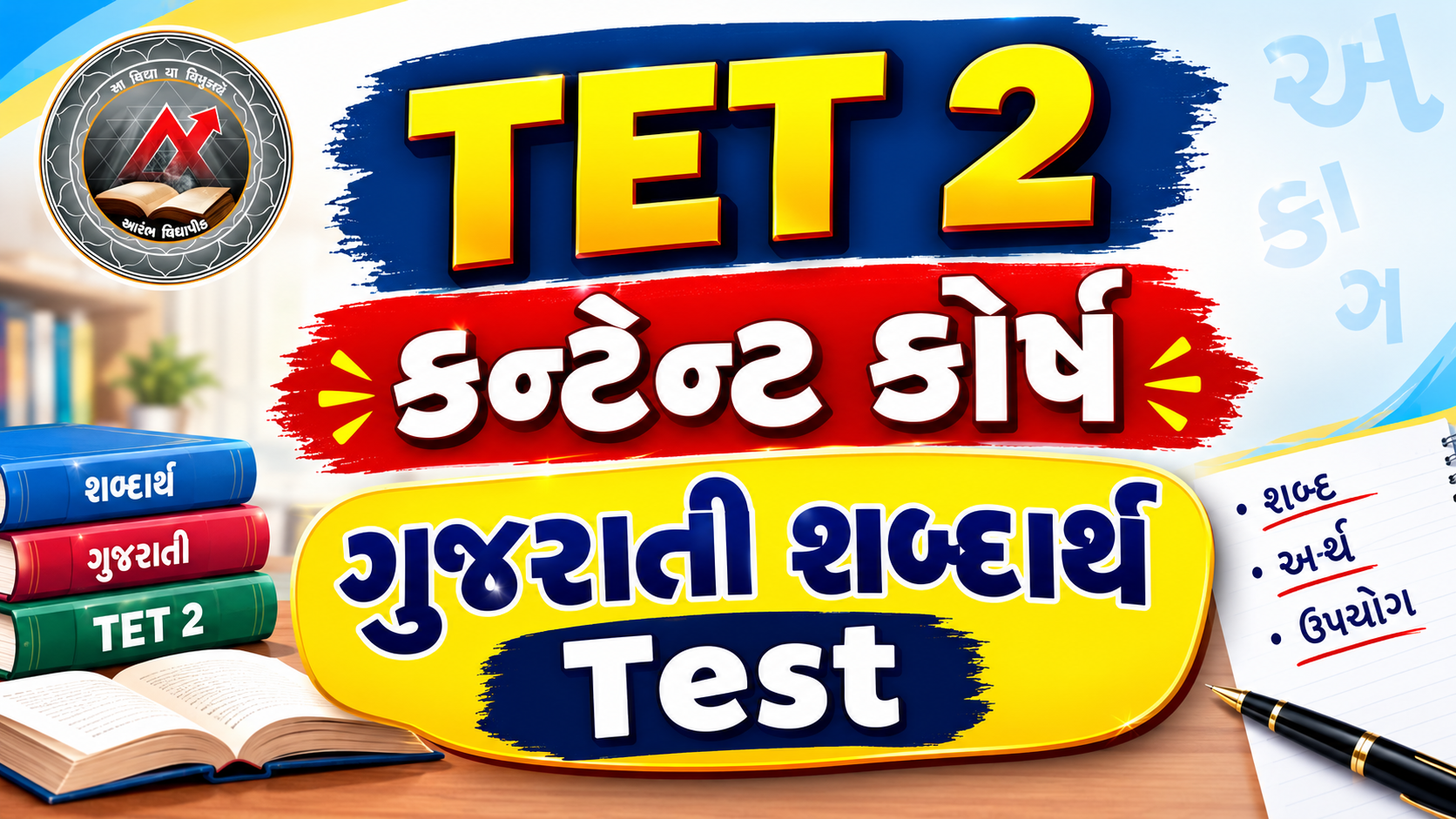 TET-2 કન્ટેન્ટ કોર્ષ - ગુજરાતી શબ્દાર્થ Test