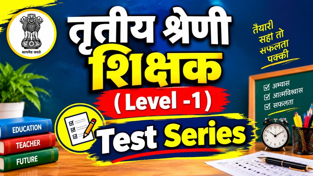 तृतीय श्रेणी शिक्षक ( LEVEL-1 )
