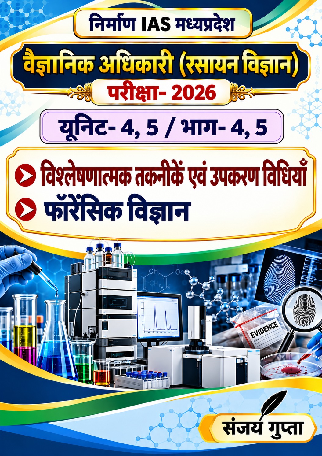 विश्लषणात्मक तकनीकें एवं उपकरण विधियां (इकाई-4), फाँरेंसिक विज्ञान (इकाई-5)