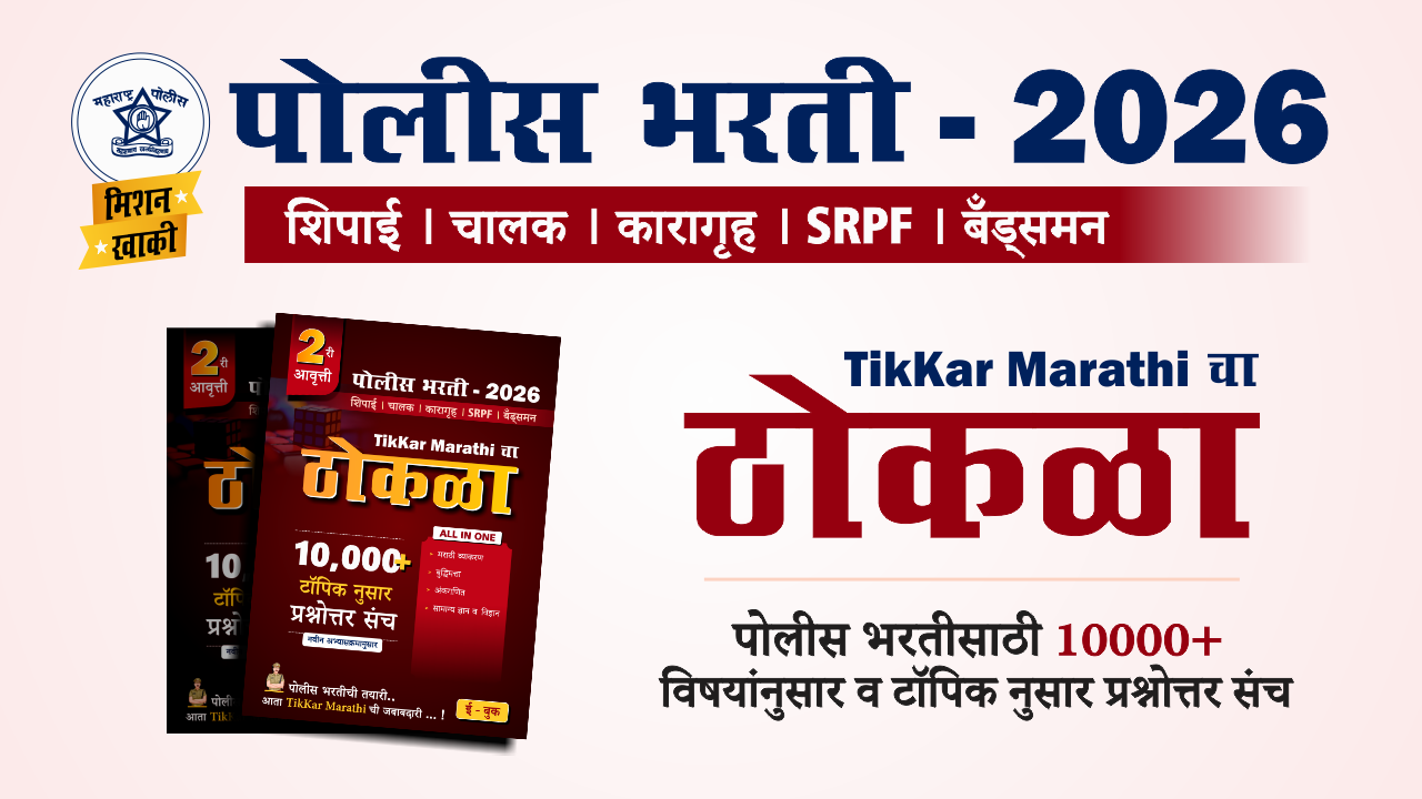पोलीस भरतीचा ठोकळा (E-Book)