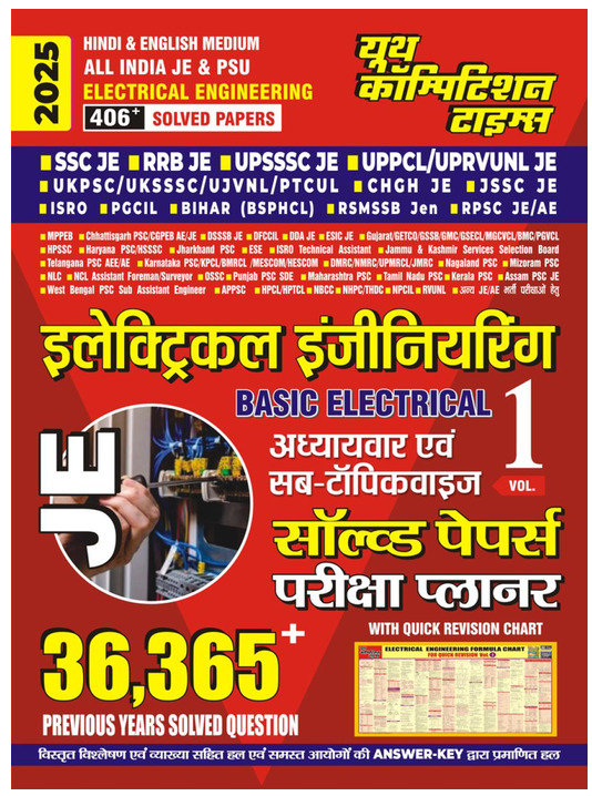 All India JE & PSU Electrical Engineering 406+ Solved Papers |Basic Electrical|Vol-1|36365+ Previous Years Solved Papers|Chapterwise & Sub-Topicwise Solved Papers & Exam Planner|2025|Hindi & English Medium|