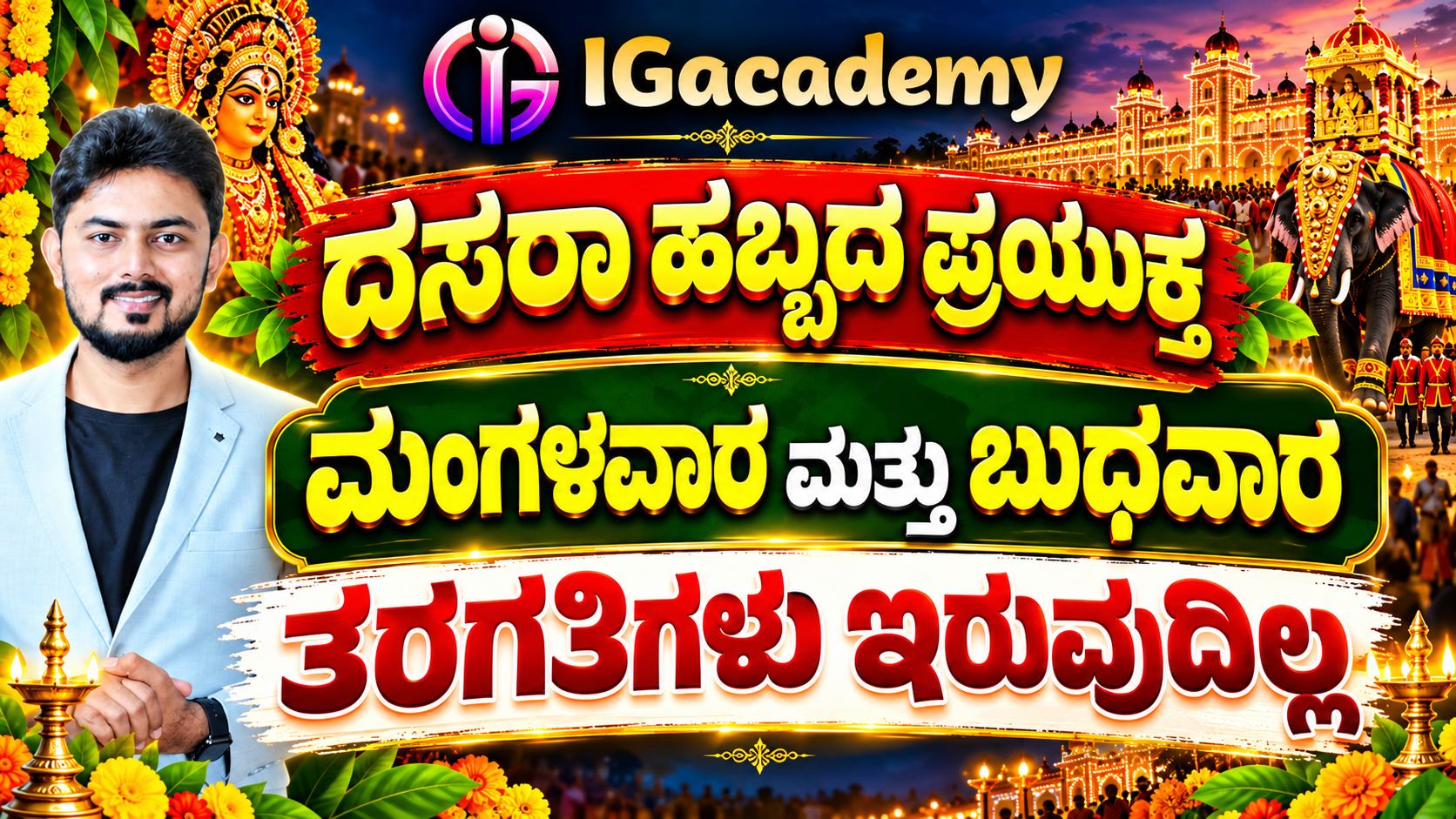 ದಸರಾ ಹಬ್ಬದ ಪ್ರಯುಕ್ತ ಇಂದು ಮತ್ತು ನಾಳೆ ತರಗತಿಗಳು ಇರುವುದಿಲ್ಲ