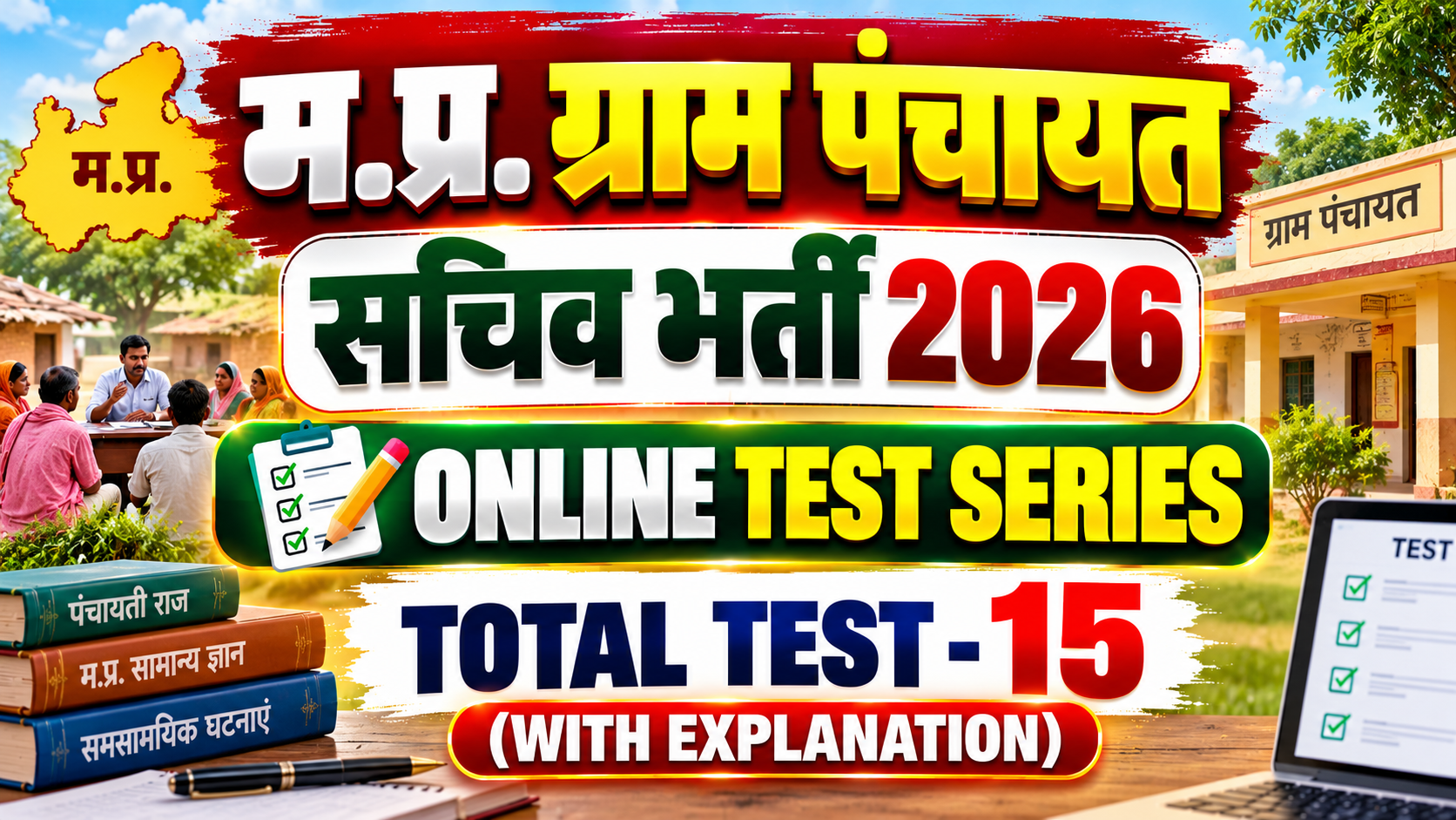 म.प्र. ग्राम पंचायत सचिव भर्ती 2026-27 TEST SERIES