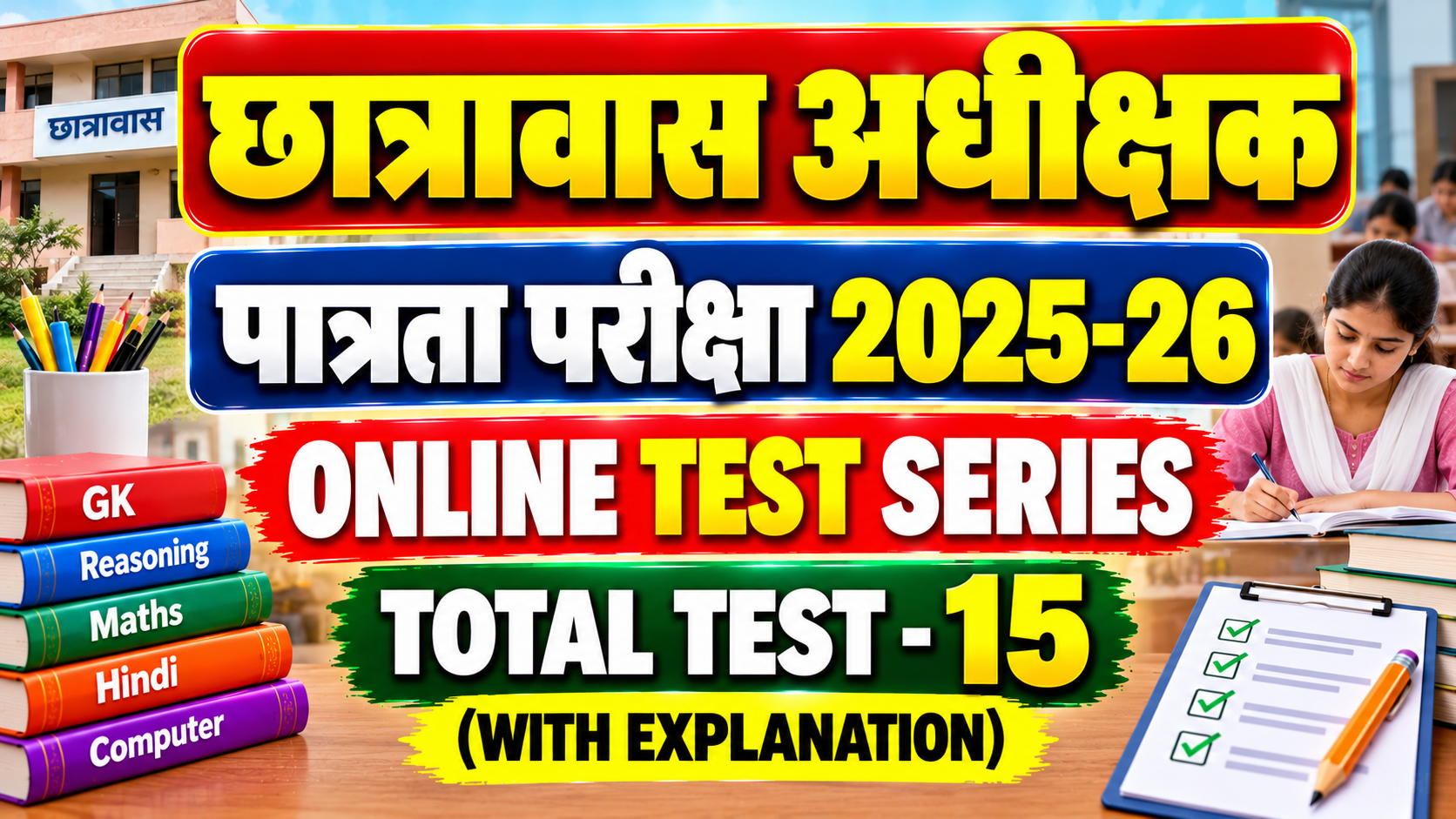 छात्रावास अधीक्षक पात्रता परीक्षा 2026-27  TEST SERIES
