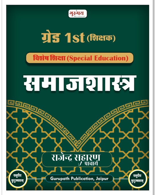 समाजशास्त्र (विशेष शिक्षा)