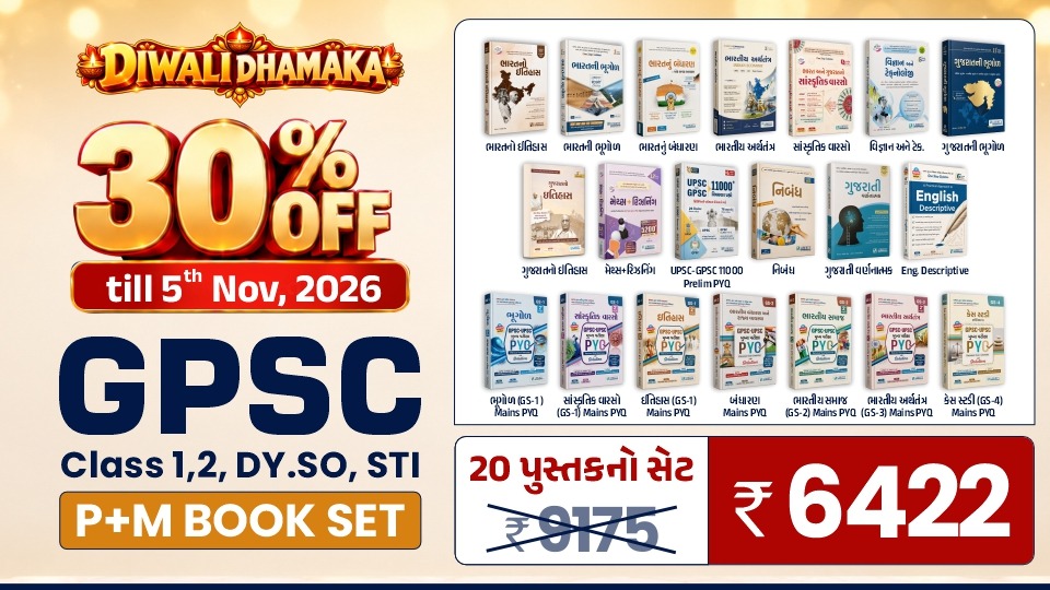 GPSC PRELIM AND MAINS COMPLETE SUCCESS KIT 2026