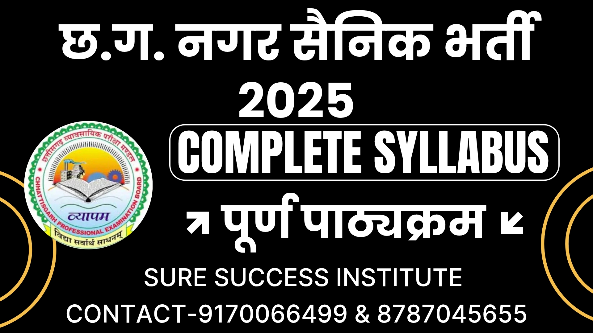 छ.ग. नगर सैनिक भर्ती 2025
