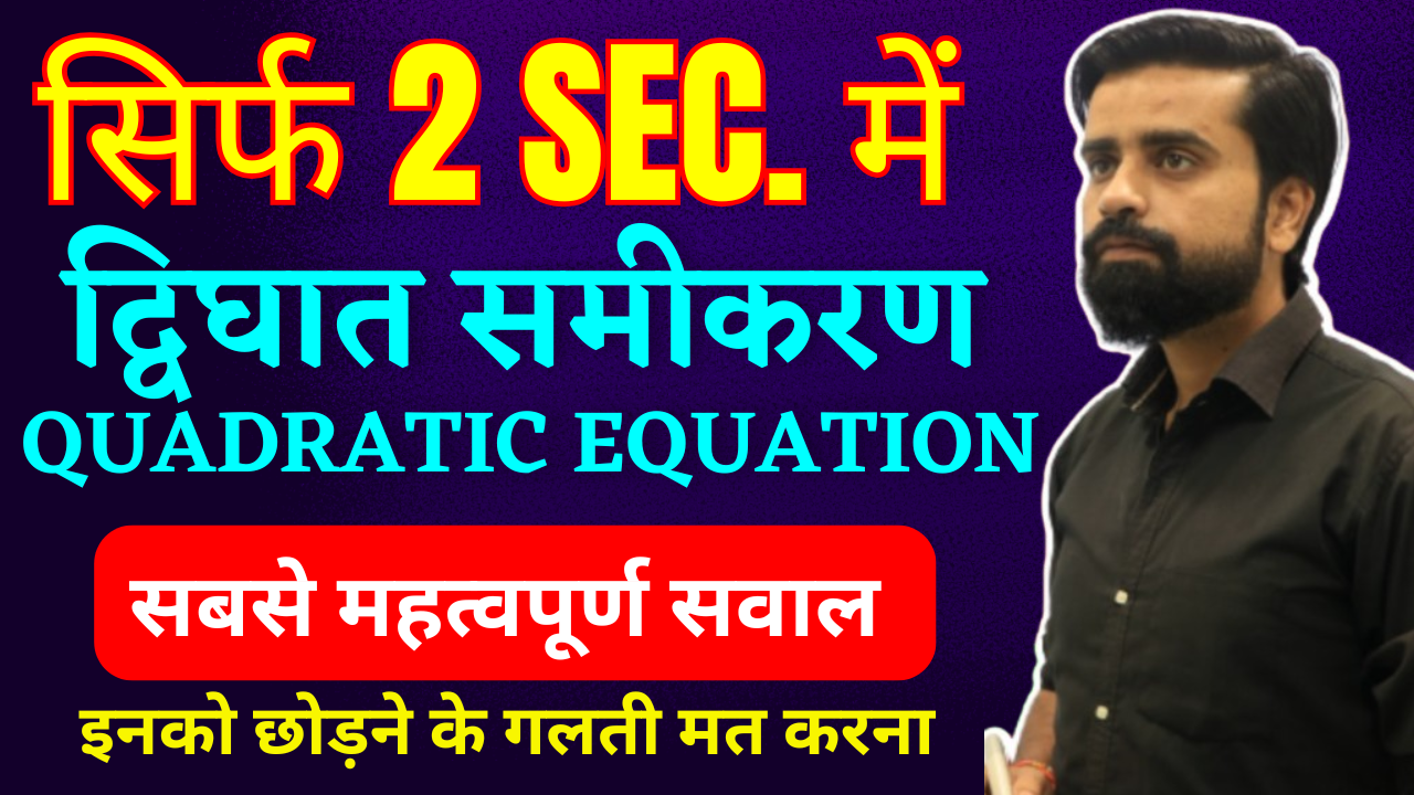 MOST IMPORTANT QUESTIONS WITH SOLUTION OF QUADRATIC EQUATION