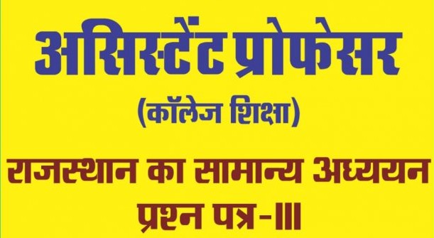 RPSC Asst Prof Paper 03