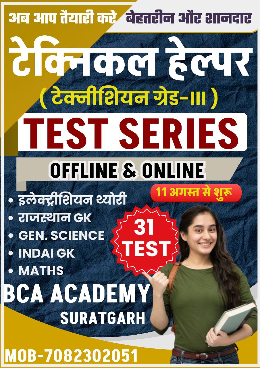राजस्थान विद्युत् विभाग टेक्नीशियन 3rd की तैयारी करने वाले विद्यार्थियों हेतु 42 टेस्टों की टेस्ट सीरीज प्रारंभ।। ? TEST SERIES 1