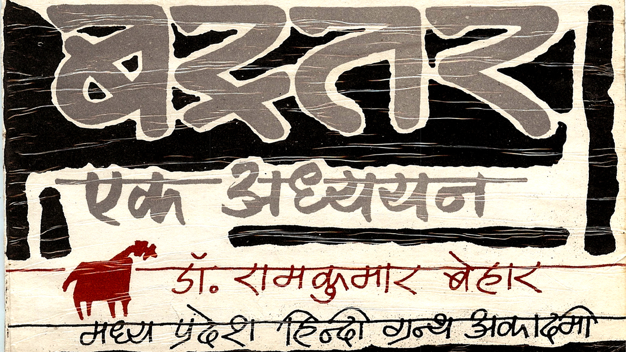 बस्तर एक अध्ययन  डॉ.रामकुमार बेहार