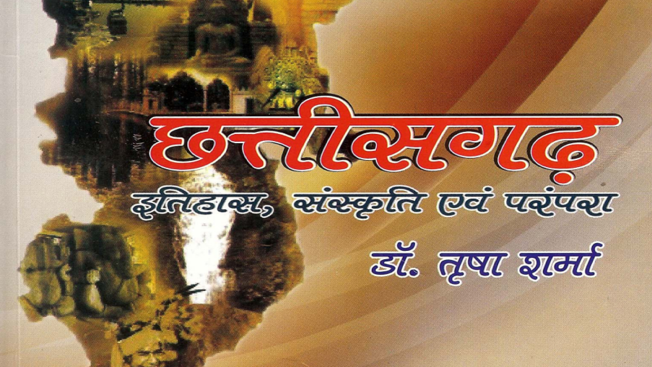 छत्तीसगढ़ इतिहास,संस्कृति एवं परंपरा डॉ तृषा शर्मा