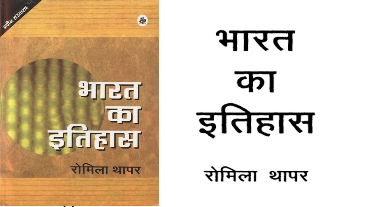 भारत का इतिहास रोमिला थापर