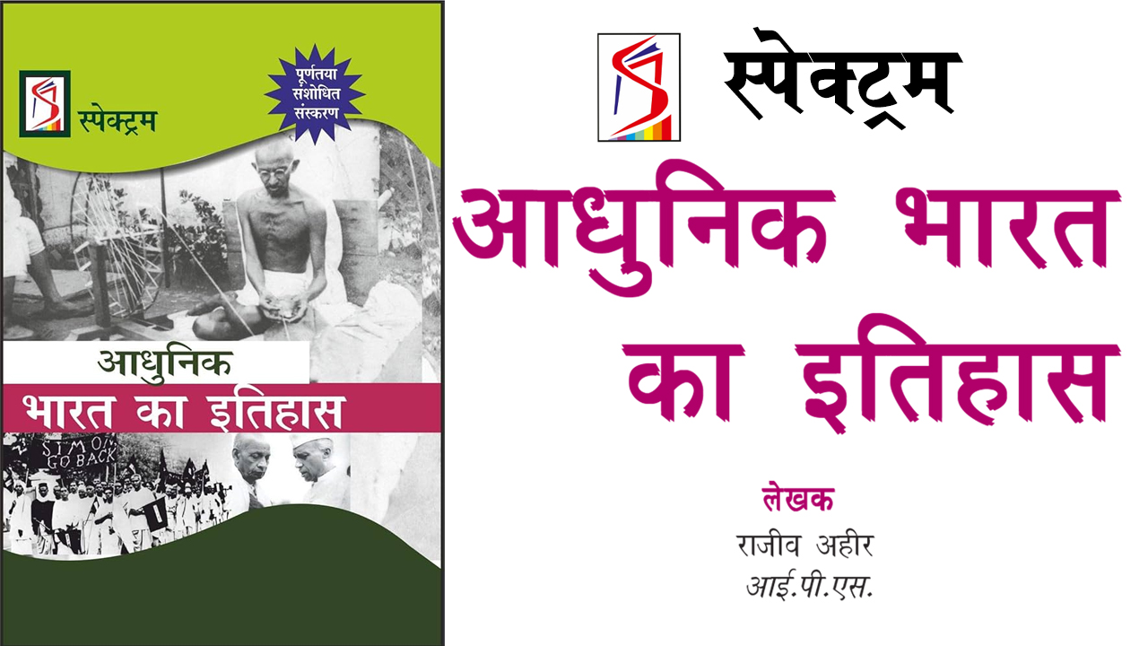 स्पेक्ट्रम आधुनिक भारत का इतिहास