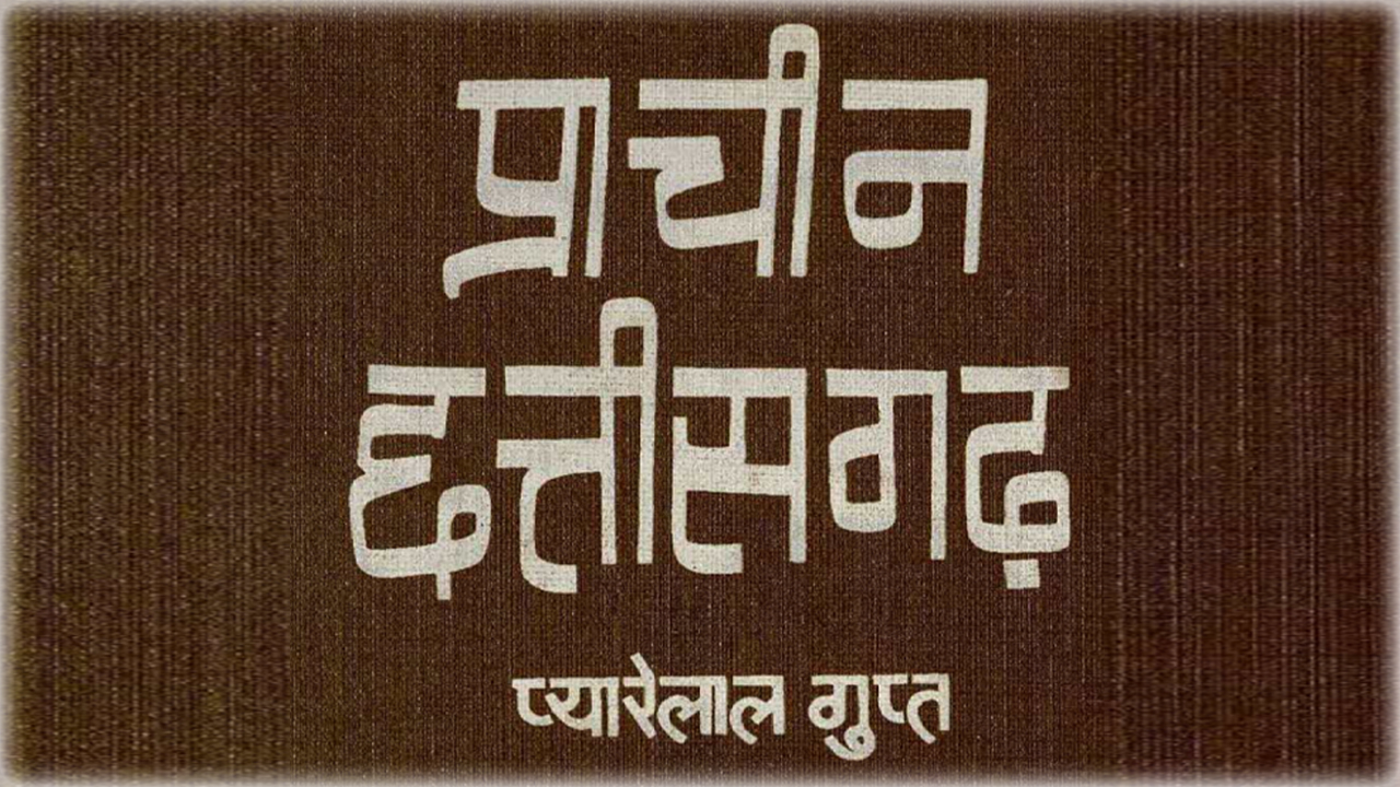 प्राचीन छत्तीसगढ़ प्यारे लाल गुप्त