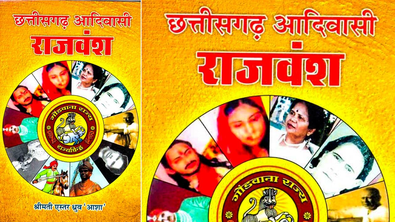 छत्तीसगढ़ आदिवासी राजवंश श्रीमती एस्तर ध्रुव  "आशा "