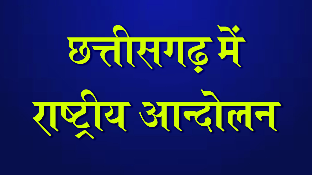 राष्ट्रीय आन्दोलन