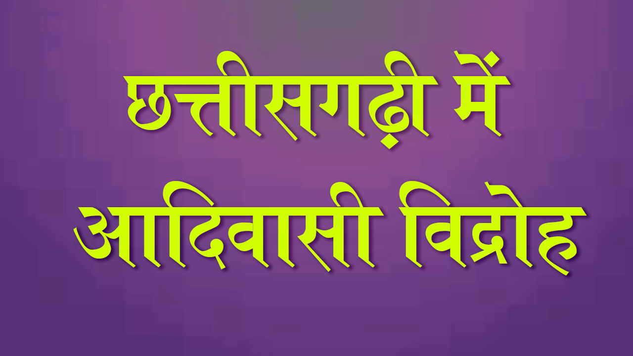 छत्तीसगढ़ी में आदिवासी विद्रोह