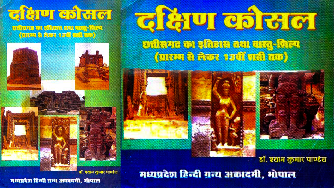 दक्षिण कोसल छत्तीसगढ़ का इतिहास तथा वास्तुशिल्प श्याम कुमार पाण्डेय