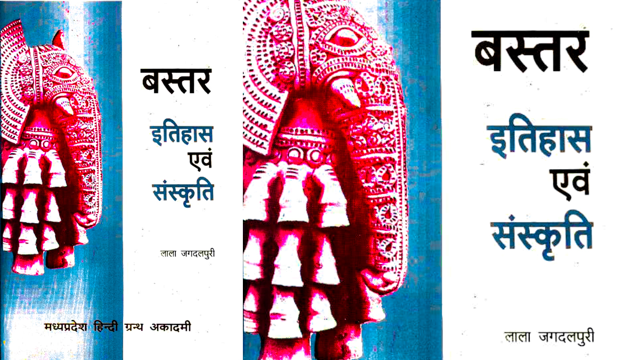 बस्तर इतिहास एवं संस्कृति लाला जगदलपुरी