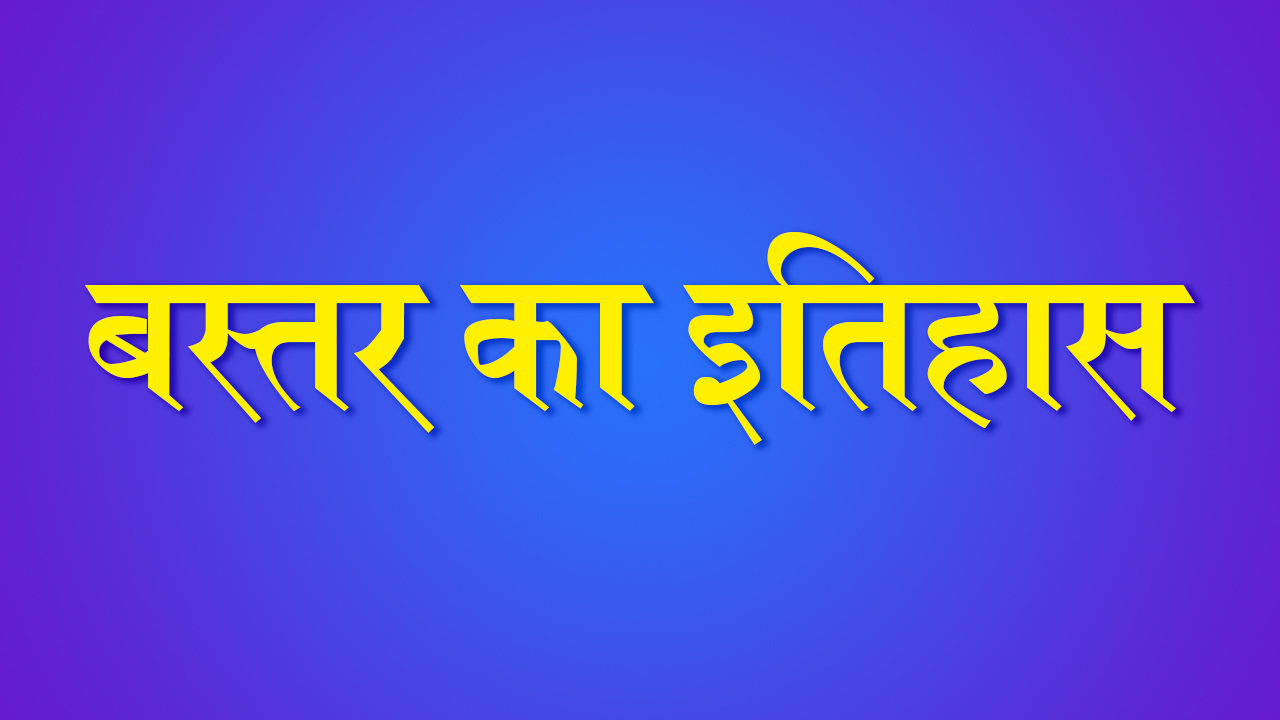 बस्तर का इतिहास