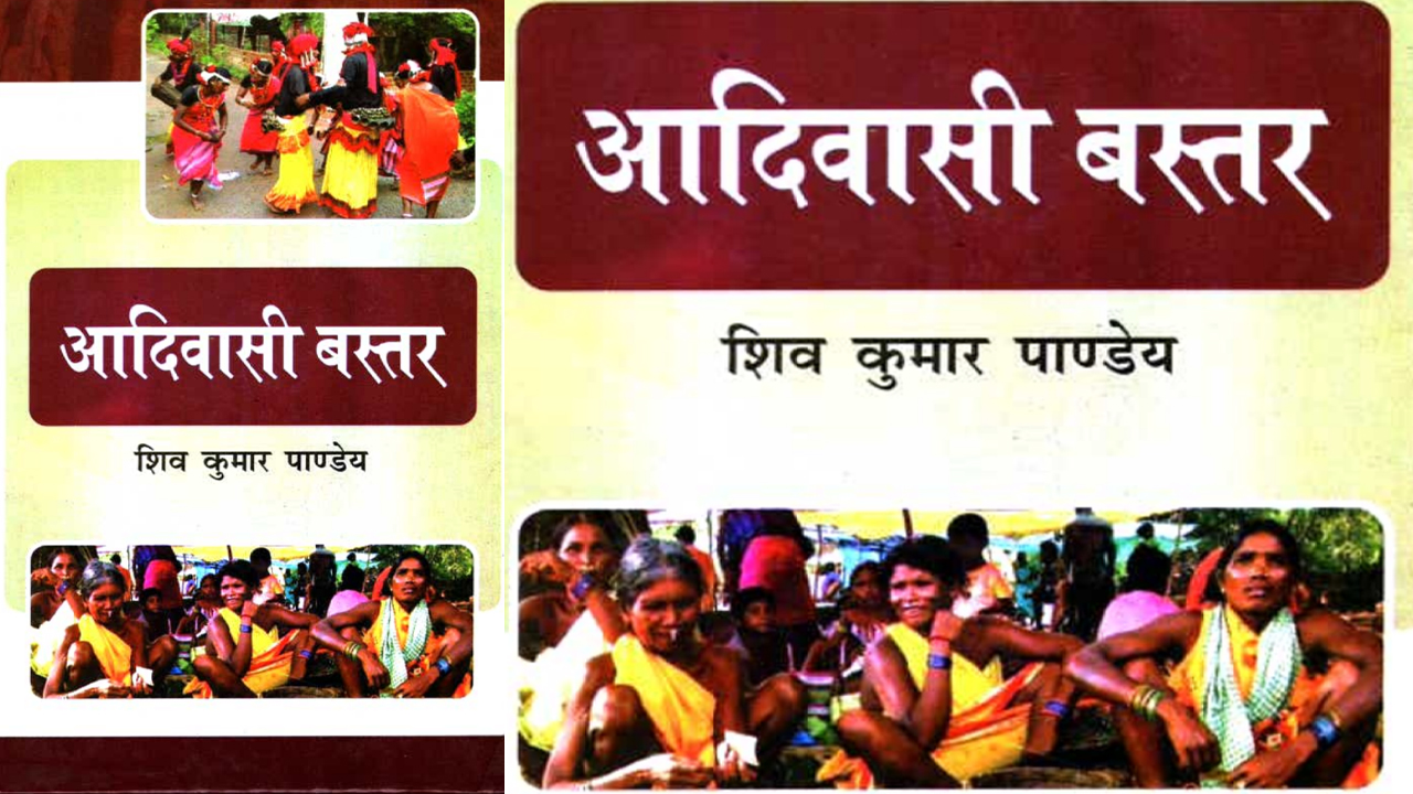 आदिवासी बस्तर शिव कुमार पांडेय