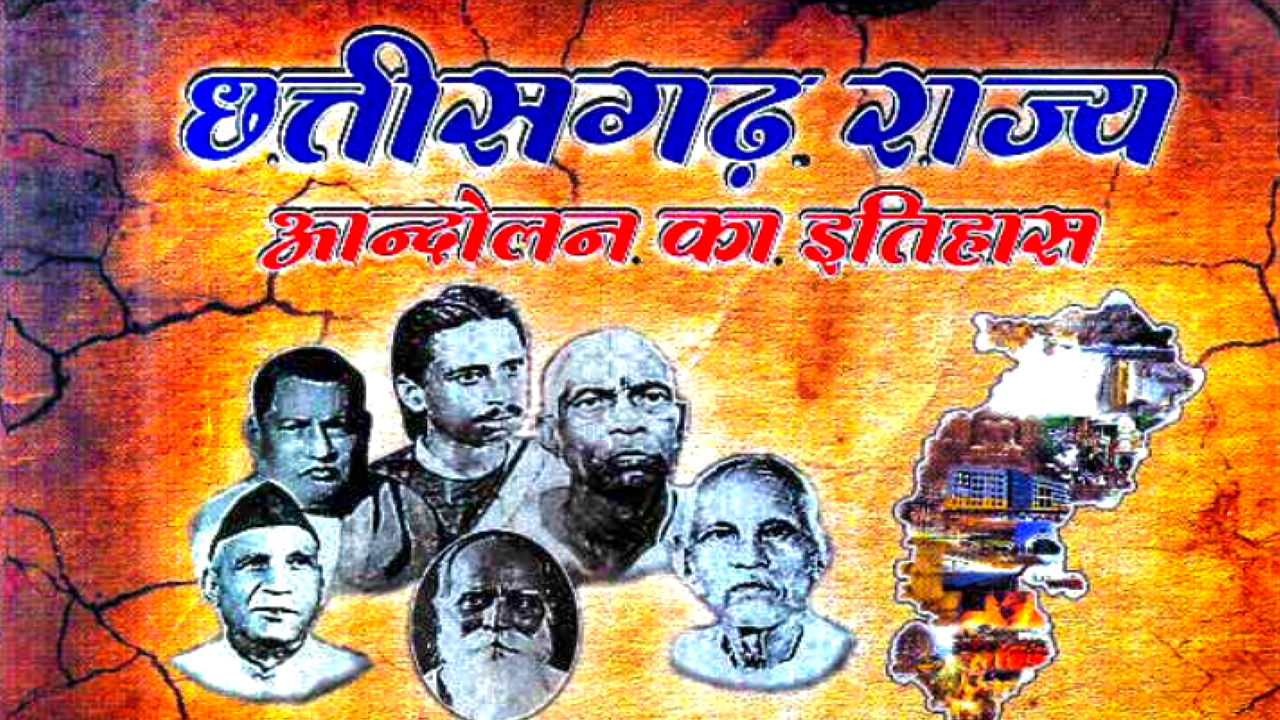 छत्तीसगढ़ राज्य आन्दोलन का इतिहास
