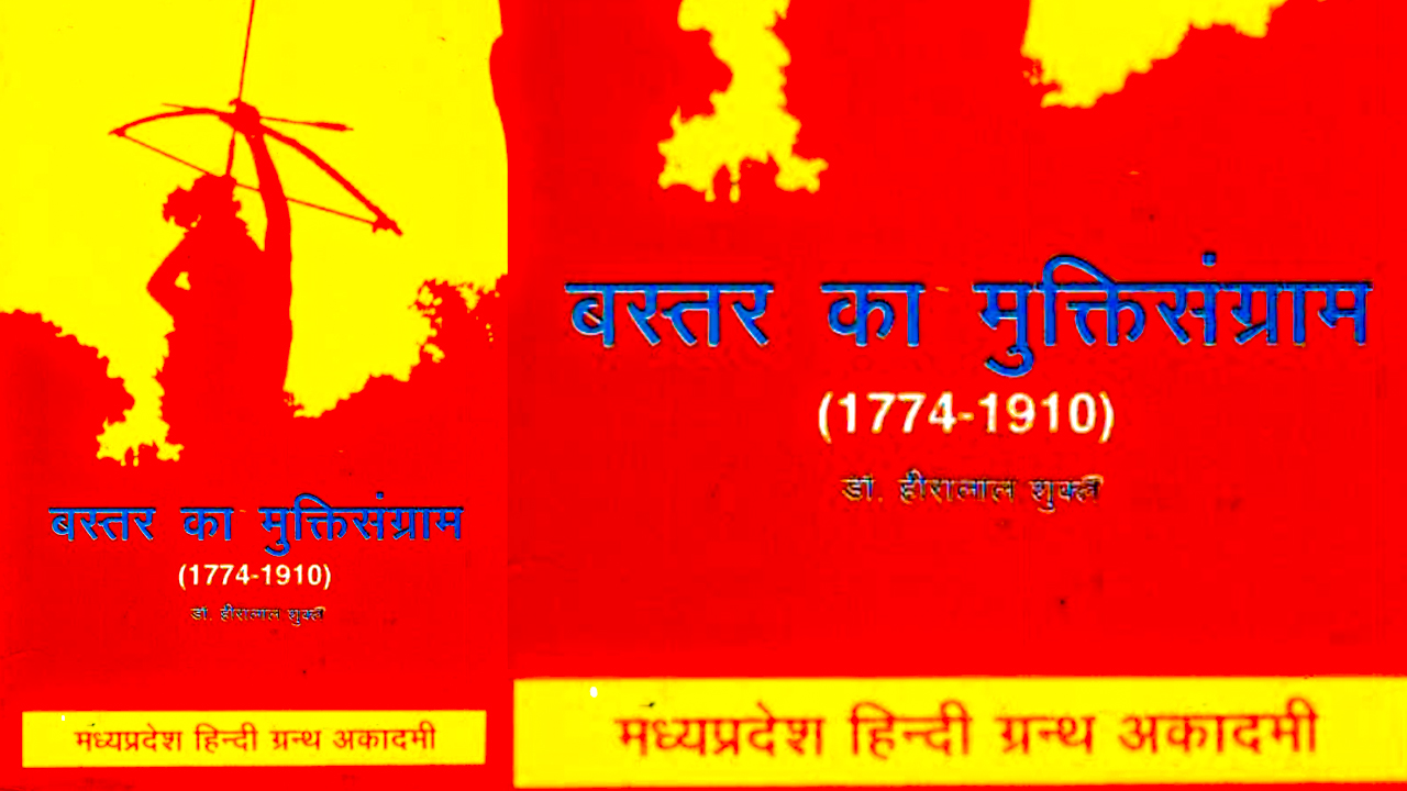 बस्तर का मुक्ति संग्राम  हीरा लाल शुक्ल