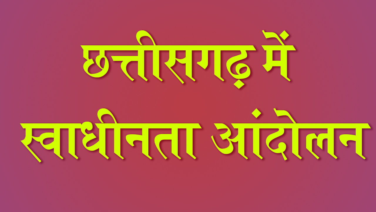 छत्तीसगढ़ में स्वाधीनता आंदोलन