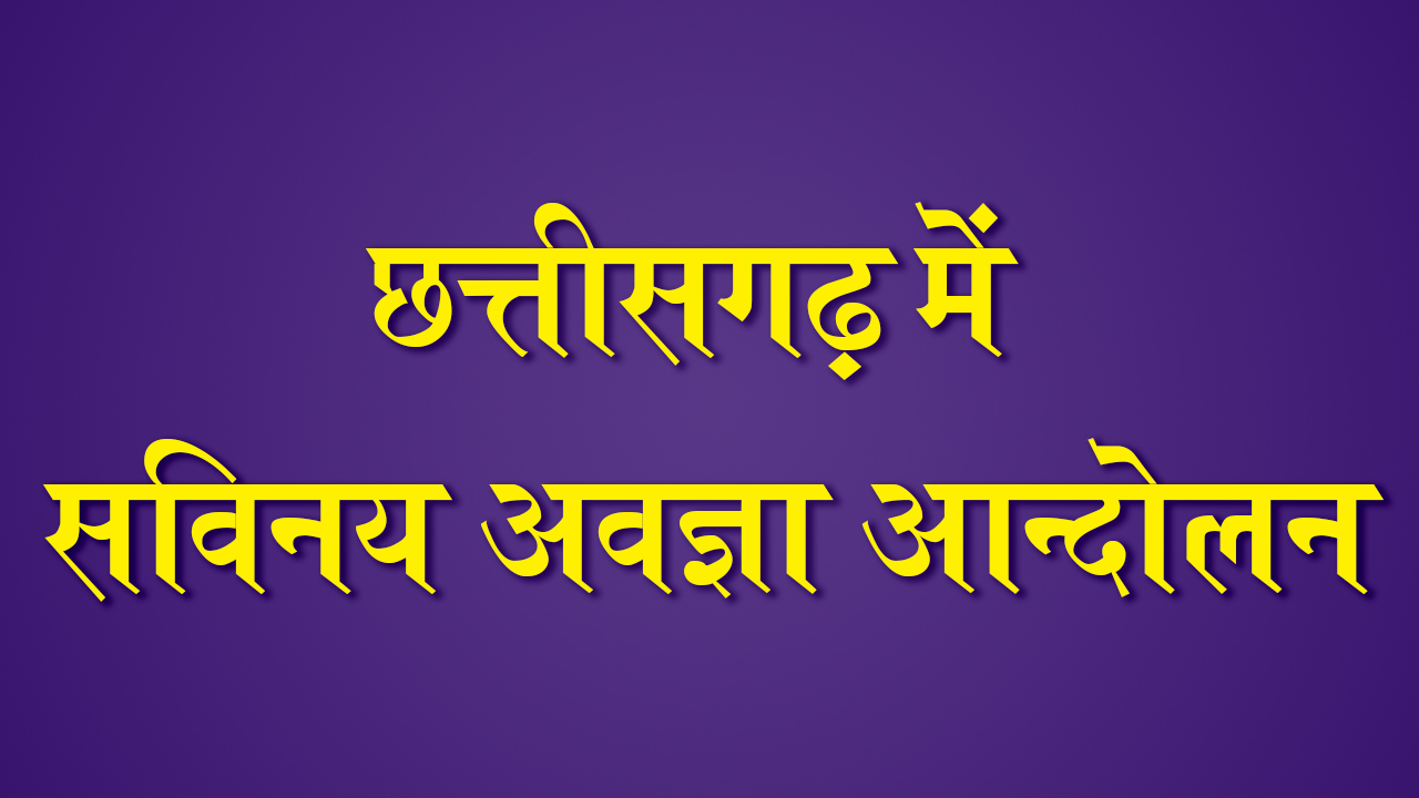 छत्तीसगढ़ में सविनय अवज्ञा आन्दोलन