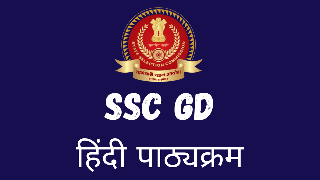 SSC GD Syllabus 2026 (Hindi)