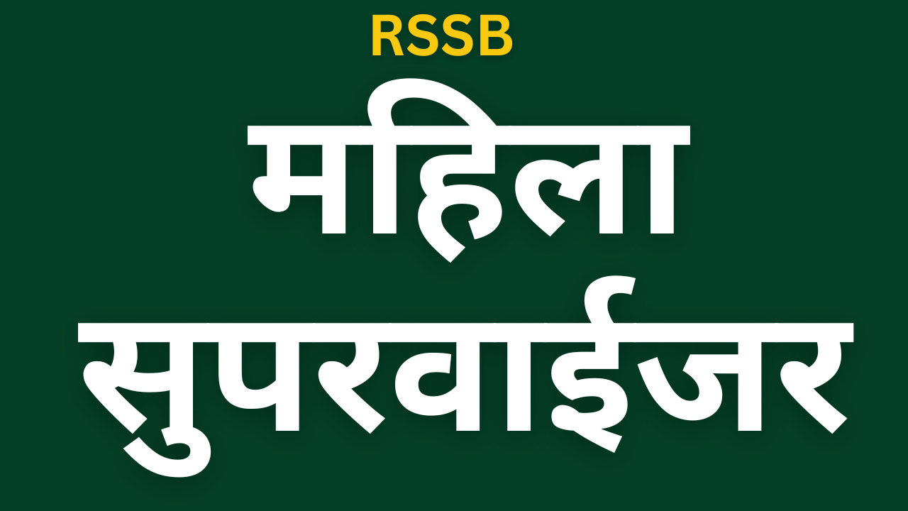 महिला सुपरवाईजर